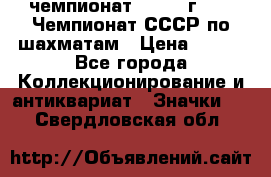 11.1) чемпионат : 1971 г - 39 Чемпионат СССР по шахматам › Цена ­ 190 - Все города Коллекционирование и антиквариат » Значки   . Свердловская обл.